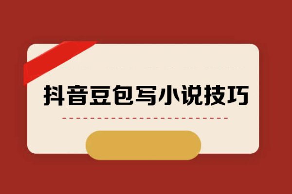 抖音豆包寫小說技巧：輕松設置，每天賺取 500+【揭秘】