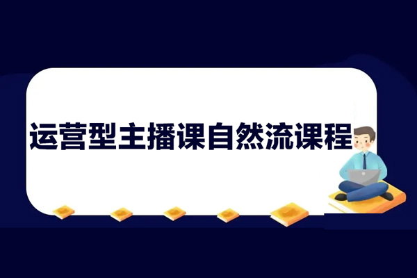 運營型主播課自然流課程，運營知識篇+主播話術篇 +高階運營型主播篇