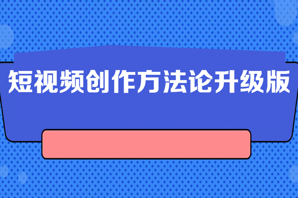 短視頻創(chuàng)作方法論升級(jí)版，2024年只做能復(fù)制，可以長(zhǎng)期穩(wěn)定賣(mài)貨的視頻