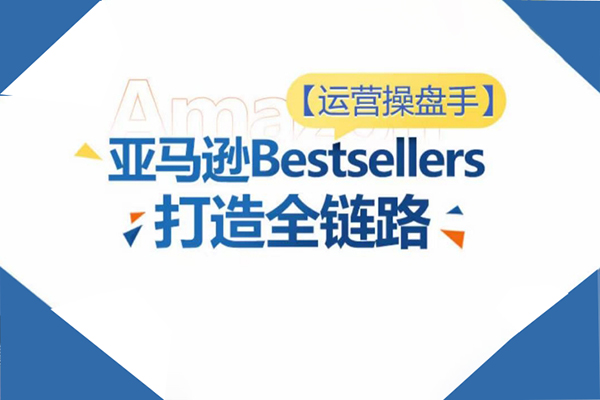 運(yùn)營(yíng)操盤手！亞馬遜Bestsellers打造全鏈路，選品、Listing、廣告投放全鏈路進(jìn)階優(yōu)化