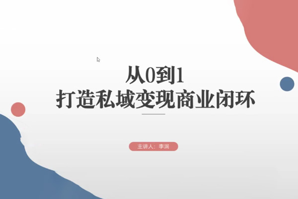 從0到1打造私域變現(xiàn)商業(yè)閉環(huán)，高效落地實現(xiàn)私域變現(xiàn)