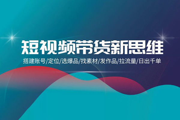短視頻帶貨新思維：搭建賬號/定位/選爆品/找素材/發(fā)作品/拉流量/日出千單