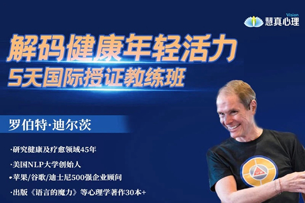 羅伯特迪爾茨-解碼健康年輕活力-3天重塑內(nèi)在程序訓(xùn)練營5天專業(yè)授證課