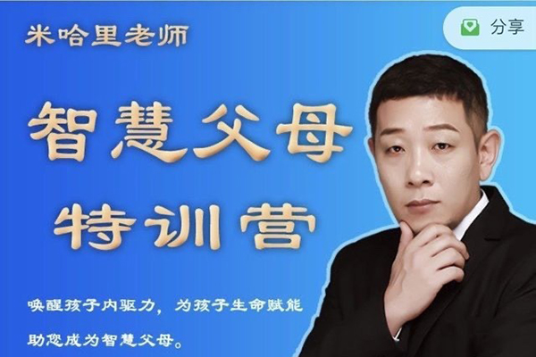 米哈里老師“重啟“— 智慧父母特訓(xùn)營