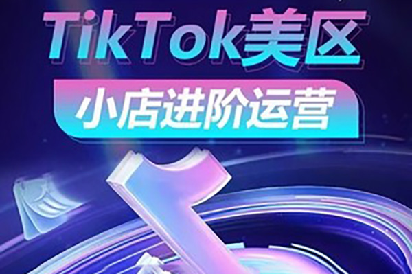 TikTok Shop美區小店進階運營，搶占紅利黃金期