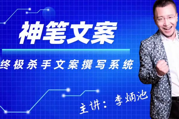 李炳池神筆文案終極殺手文案撰寫系統(tǒng)