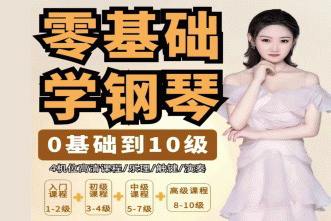 門門老師系統(tǒng)鋼琴課【從0基礎(chǔ)到10級】五線譜鋼琴課
