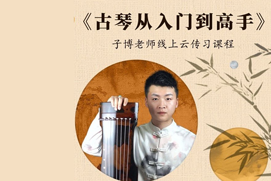 古琴從入門到高手一站式學(xué)習(xí)資源
