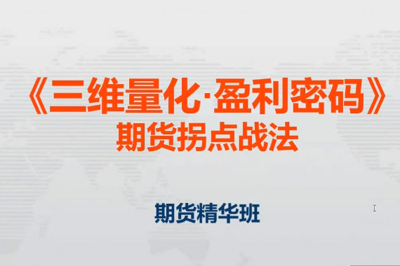 鄧波2023年8月 三維量化 期貨拐點(diǎn)戰(zhàn)法期貨精華班第9期