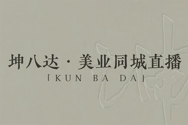 坤八達美業同城直播運營課，美業實體直播技能課