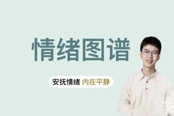情緒圖譜：安撫情緒，內在平靜-人性心理