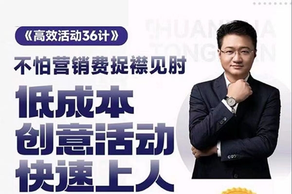 房地產營銷高效活動36計，宋博地產營銷課