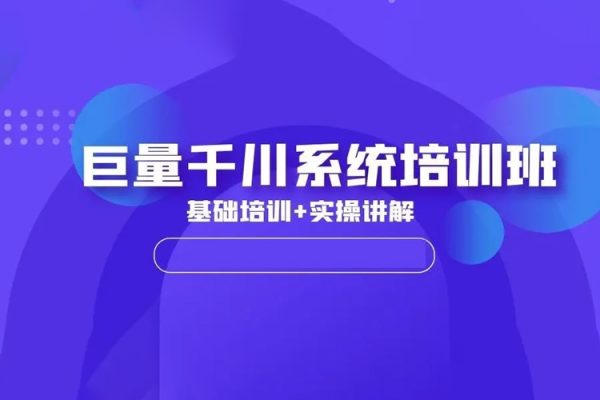 2024年巨量千川投流實操課，從淺到深手把手教你學(xué)千川