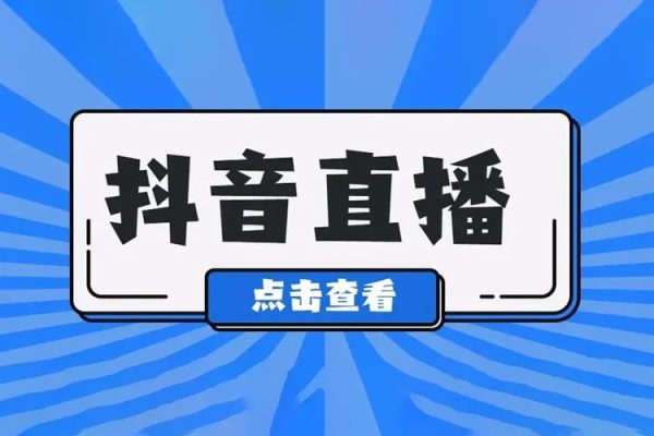2024抖音直播帶貨直播間拆解抖運(yùn)營(yíng)從入門(mén)到精通，普通人謀生最有效技能