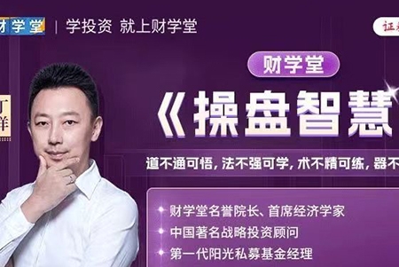 財(cái)學(xué)堂丁洋老師操盤智慧系統(tǒng)課