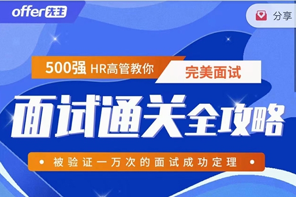《面試通關(guān)全攻略》 500強(qiáng)HR高管教你完美面試