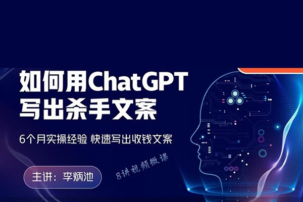 李炳池如何用ChatGPT寫出殺手文案，6個(gè)月實(shí)操經(jīng)驗(yàn)，快速寫出收錢文案