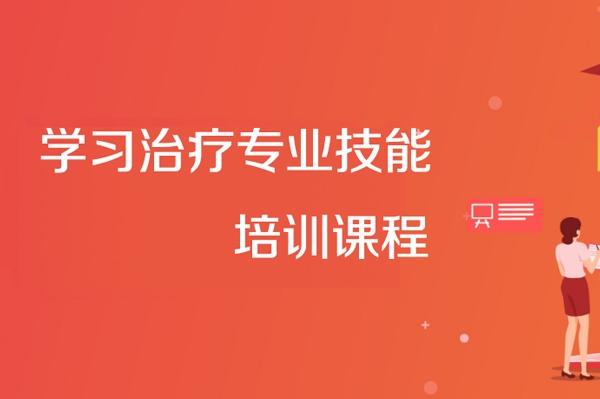 學(xué)習(xí)治療專業(yè)技能培訓(xùn)課程（初級）