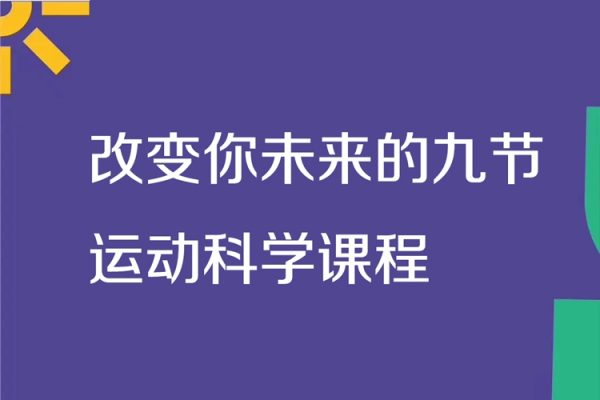 職業(yè)體能師朱夢(mèng)麟：改變你未來(lái)的九節(jié)運(yùn)動(dòng)科學(xué)課程