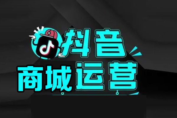 抖音商城運營課程，猜你喜歡入池商城搜索商城推薦人群標簽覆蓋