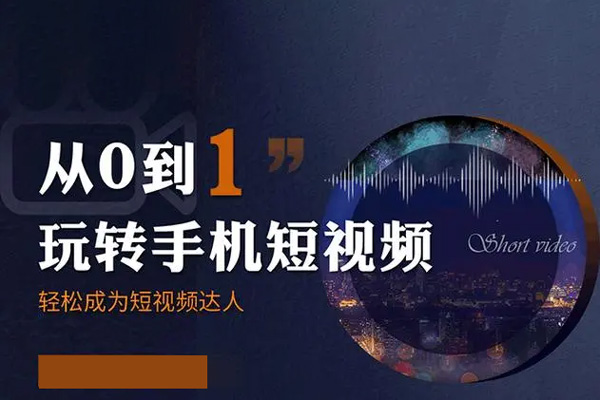 0基礎(chǔ)學(xué)習(xí)釣魚短視頻系統(tǒng)運(yùn)營(yíng)實(shí)操技巧，認(rèn)知篇·定位篇·工具篇·內(nèi)容篇·運(yùn)營(yíng)篇
