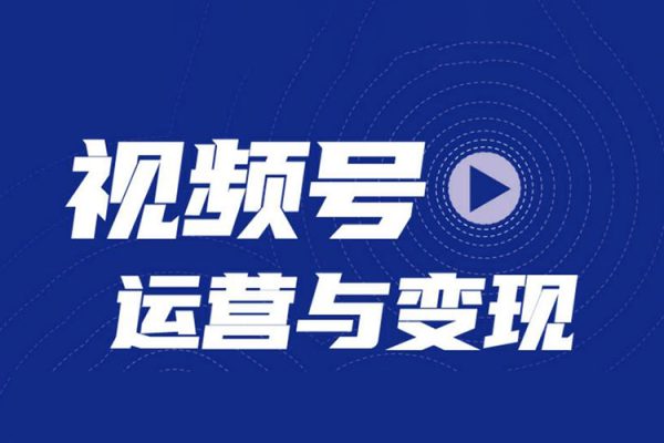 微信視頻號(hào)變現(xiàn)營(yíng)，普通人也能開(kāi)啟帶貨變現(xiàn)之路