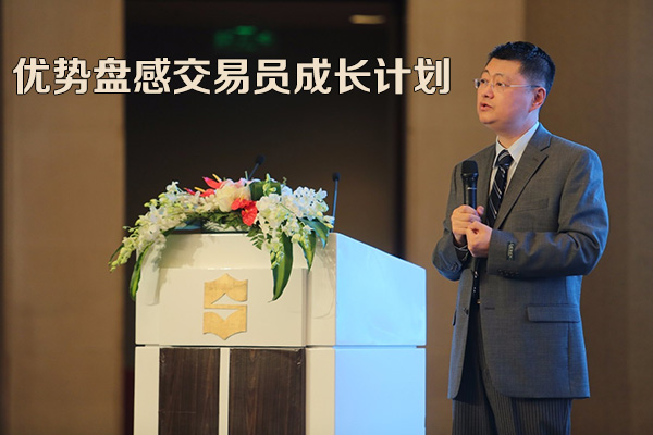 孟洪濤-優(yōu)勢盤感交易員成長計劃