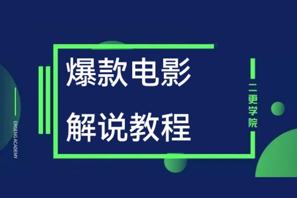 爆款電影解說教程，一個(gè)手機(jī)一個(gè)電腦就可以做影視解說