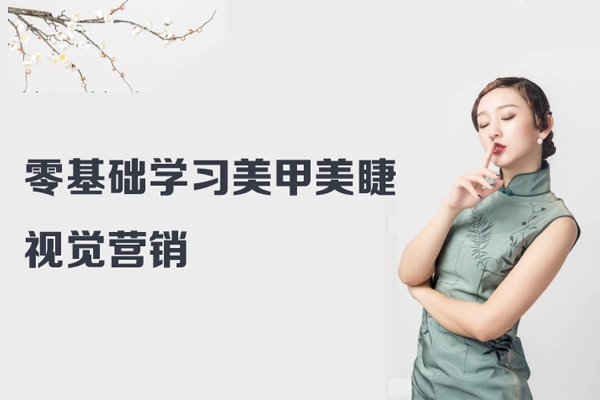 零基礎學習美甲美睫視覺營銷，美甲美睫手機拍攝剪輯課程