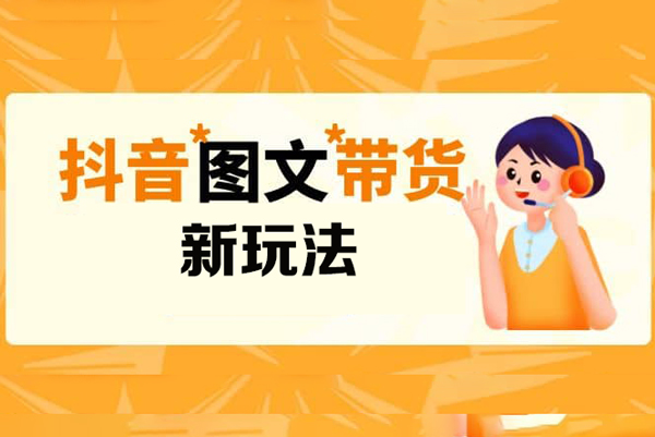 抖音圖文帶貨新玩法， 操作簡單，每天十分鐘，輕松日入300+，可矩陣操作