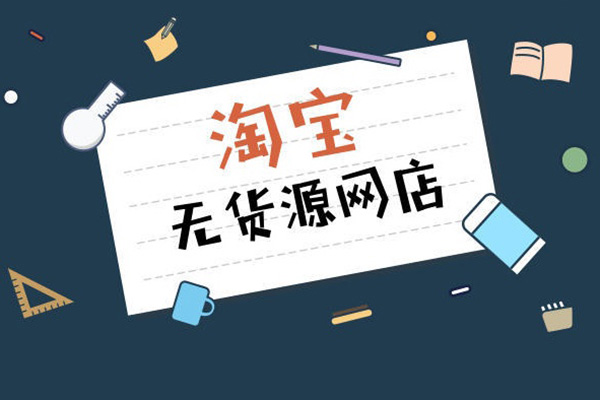 叮當(dāng)會(huì)淘寶57期：淘寶無(wú)貨源電商，最全面最優(yōu)質(zhì)的實(shí)戰(zhàn)教學(xué)，從基礎(chǔ)到老司機(jī)