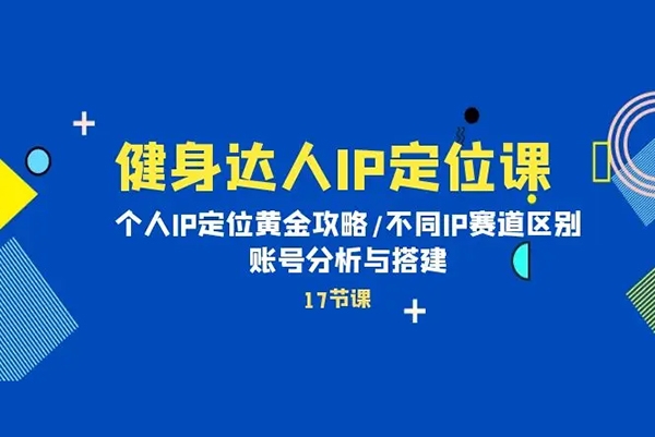 健身達人IP定位課，如何找個人IP定位·IP定位的黃金攻略·不同IP賽道的區別