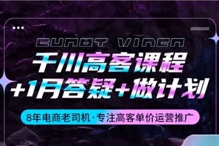 千川高客課程+1月答疑+做計劃，8年電商老司機·專注高客單價運營推廣