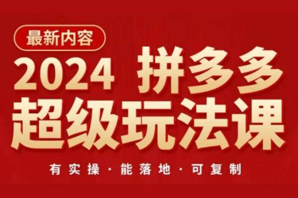 2024拼多多超級玩法課，讓你的直通車扭虧為盈，降低你的推廣成本