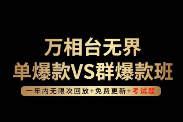 云鶴輕咨詢萬相臺無界單爆款VS群爆款班，選擇大于努力，讓團隊事半功倍!