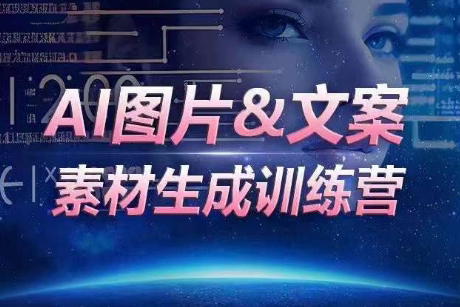AI圖片&文案素材生成訓(xùn)練營，海量素材一鍵生成，高效運(yùn)營，提升數(shù)倍人效