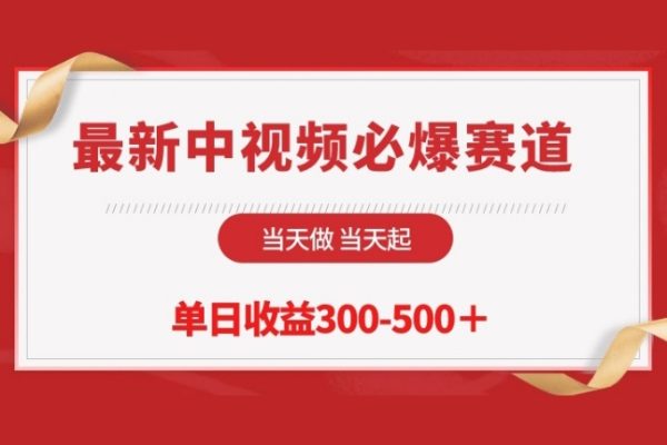 最新中視頻必爆賽道，當(dāng)天做當(dāng)天起，單日收益300