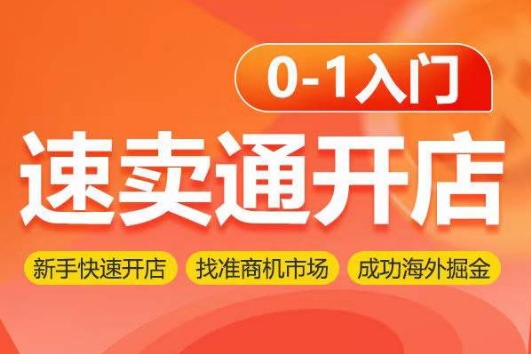 速賣通開店0-1入門，新手快速開店