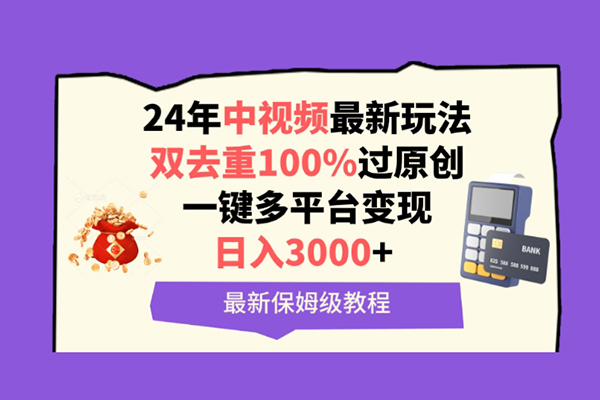 中視頻24年最新玩法，雙去重100%過原創(chuàng)，一鍵多平臺變現(xiàn)，日入3000+ 保姆級教程【揭秘】