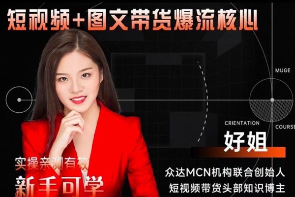 眾達(dá)傳媒-2024新課-零基礎(chǔ)短視頻+圖文帶貨實(shí)操訓(xùn)練營(yíng)