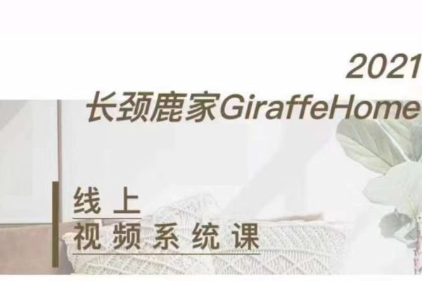 長頸鹿家視頻拍攝線上系統(tǒng)課 ——理論、策劃、實操、后期