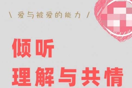 傾聽(tīng)、理解與共情：如何快速修復(fù)跟對(duì)方的關(guān)系【叢非從】