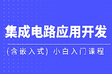 黑馬-集成電路應(yīng)用開發(fā)