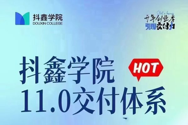 抖鑫爆單學(xué)院11.0交付體系課