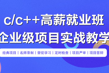 零聲教育-C-C++企業(yè)級項(xiàng)目實(shí)戰(zhàn)班