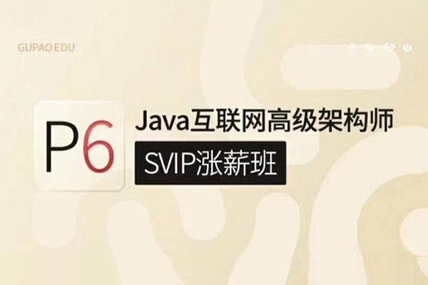 咕泡P6互聯(lián)網(wǎng)JAVA架構(gòu)5期