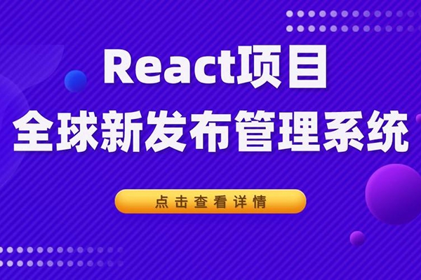 千峰-React全家桶_全球新聞發布管理系統項目