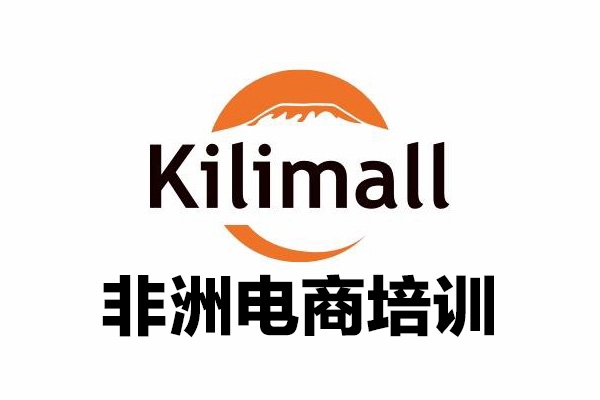 kilimall非洲電商培訓(xùn)，基礎(chǔ)版+進(jìn)階版+高階版，從0到1個人可入駐的平臺