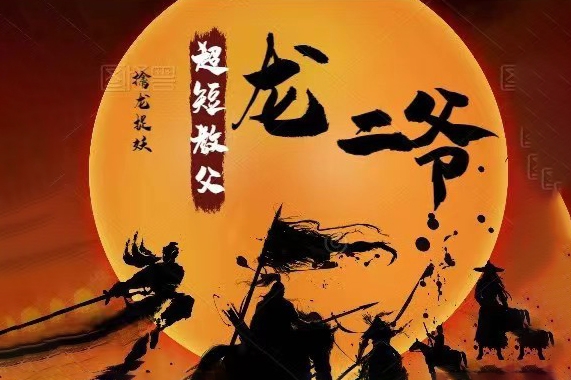龍二爺-超短教父系統(tǒng)課視頻