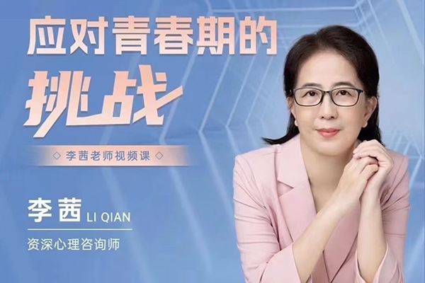 李茜《應對青春期的挑戰》在線視頻課